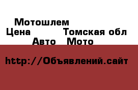 Мотошлем yema hermet › Цена ­ 500 - Томская обл. Авто » Мото   